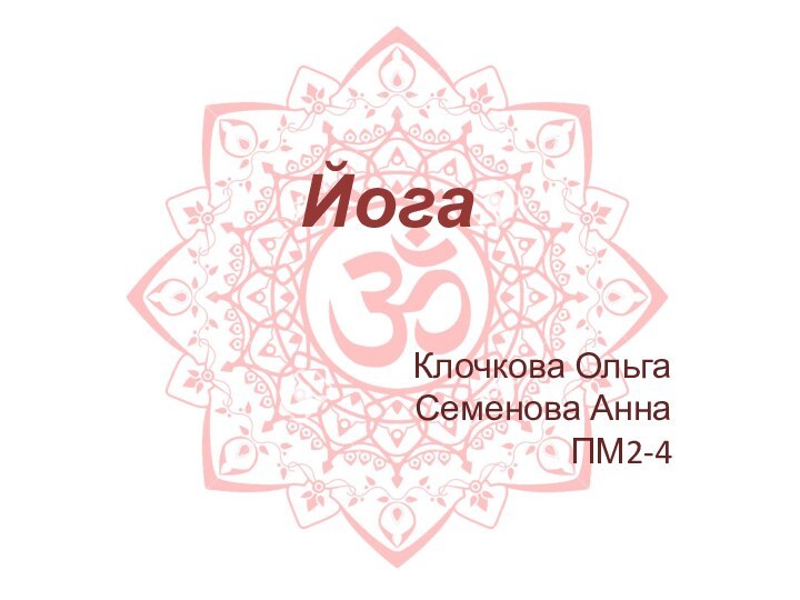 ЙогаКлочкова Ольга Семенова Анна ПМ2-4