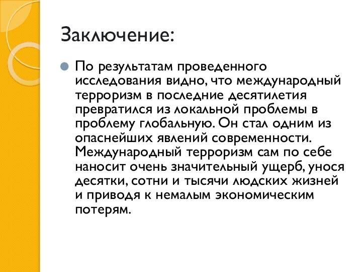 Заключение:По результатам проведенного исследования видно, что международный терроризм в последние десятилетия превратился