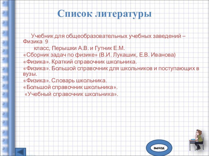 Список литературы	  Учебник для общеобразовательных учебных заведений – Физика 9