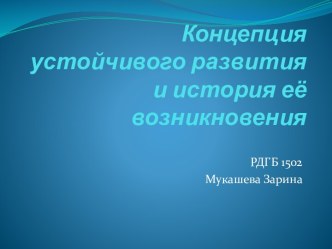 Концепция устойчивого развития и история её возникновения