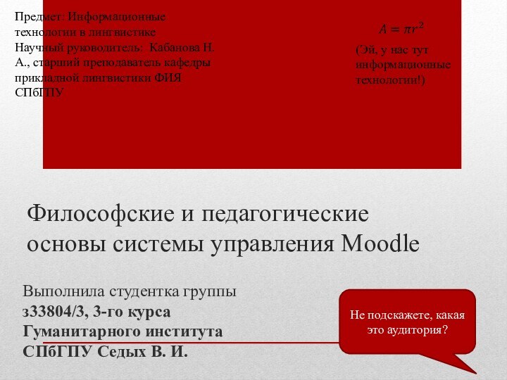 Философские и педагогические основы системы управления MoodleВыполнила студентка группы з33804/3, 3-го