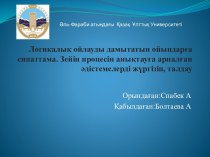 Логикалық ойлауды дамытатын ойындарға сипаттама. Зейін процесін анықтауға арналған әдістемелерді жүргізіп, талдау