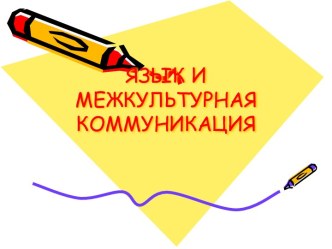 Язык и межкультурная коммуникация