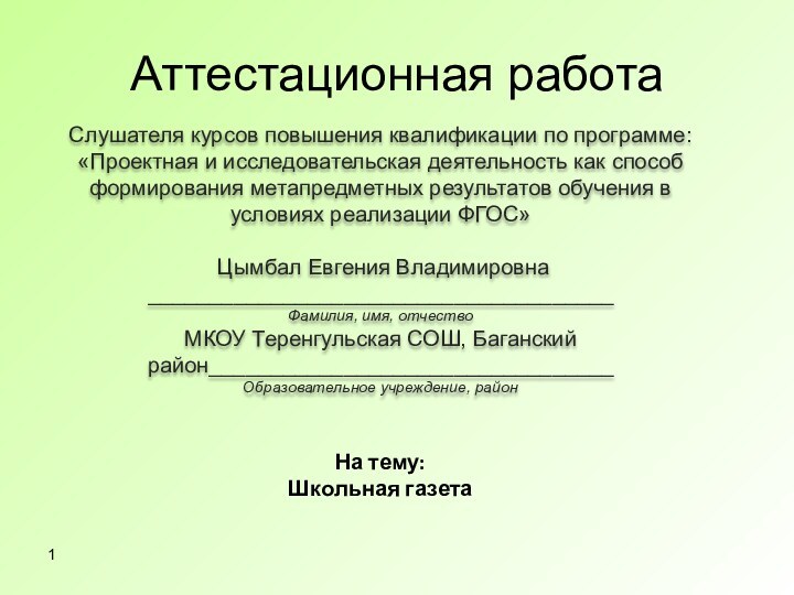 Аттестационная работаСлушателя курсов повышения квалификации по программе:«Проектная и исследовательская деятельность как способ