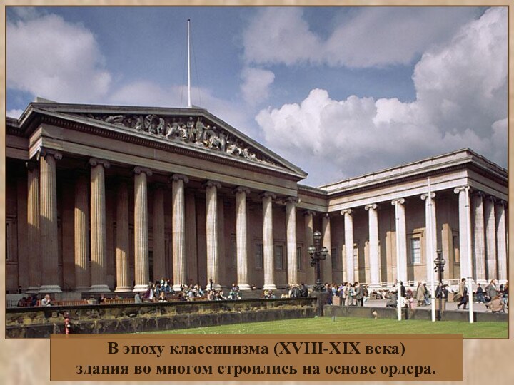 В эпоху классицизма (XVIII-XIX века)здания во многом строились на основе ордера.