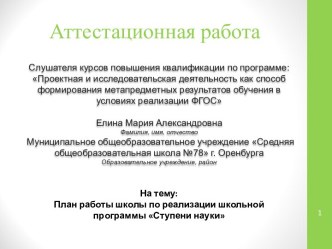 Аттестационная работа. План работы школы по реализации школьной программы Ступени науки