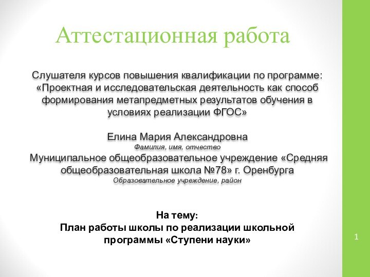 Аттестационная работаСлушателя курсов повышения квалификации по программе:«Проектная и исследовательская деятельность как способ