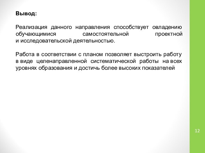 Вывод: Реализация данного направления способствует овладению обучающимися самостоятельной проектной и исследовательской деятельностью. Работа