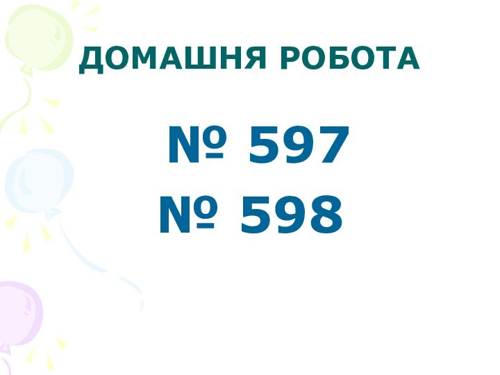 ДОМАШНЯ РОБОТА № 597№ 598