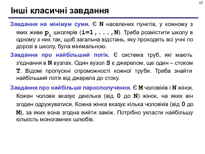 Інші класичні завданняЗавдання на мінімум суми. Є N населених пунктів, у кожному