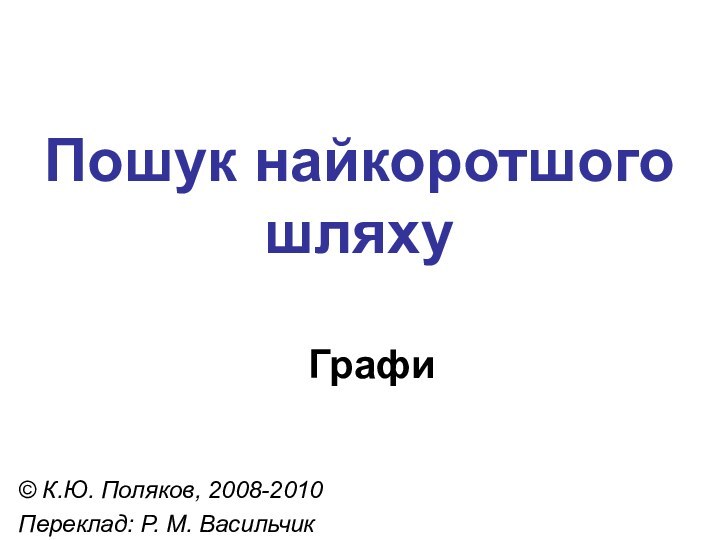 ГрафиПошук найкоротшого шляху© К.Ю. Поляков, 2008-2010Переклад: Р. М. Васильчик