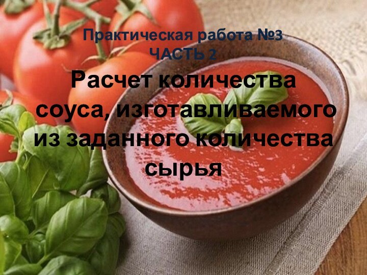 Расчет количества соуса, изготавливаемого из заданного количества сырьяПрактическая работа №3 ЧАСТЬ 2