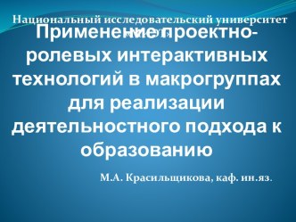 Применение проектно-ролевых интерактивных технологий в макрогруппах для реализации деятельностного подхода к образованию