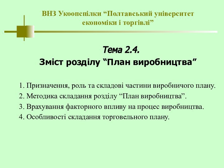 ВНЗ Укоопспілки “Полтавський університет  економіки і торгівлі” Тема 2.4. Зміст розділу