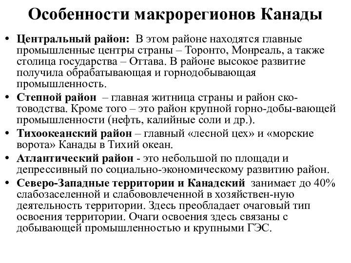 Особенности макрорегионов КанадыЦентральный район: В этом районе находятся главные промышленные центры страны