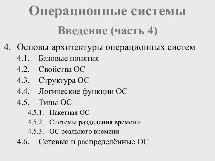 Операционные системыВведение (часть 4)Основы архитектуры операционных систем4.1.	Базовые понятия4.2.	Свойства ОС4.3.	Структура ОС4.4.	Логические функции ОС4.5.	Типы