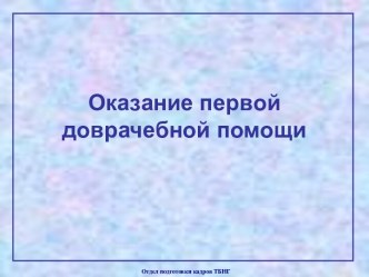 Оказание первой доврачебной помощи