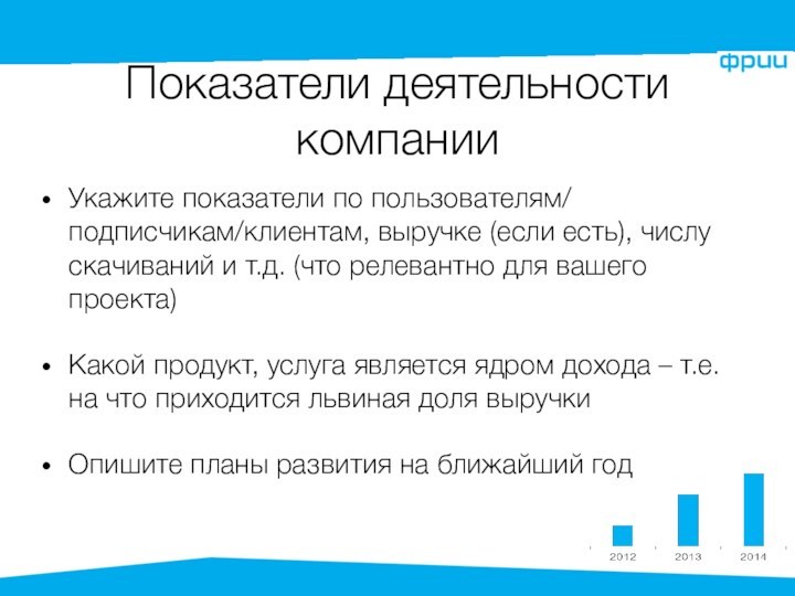 Показатели деятельности компанииУкажите показатели по пользователям/ подписчикам/клиентам, выручке (если есть), числу скачиваний