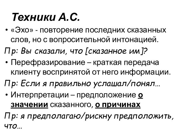 Техники А.С.«Эхо» - повторение последних сказанных слов, но с вопросительной интонацией.Пр: Вы