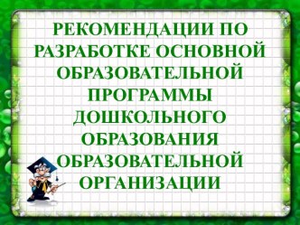 Рекомендации по разработке основной образовательной программы дошкольного образования образовательной организации