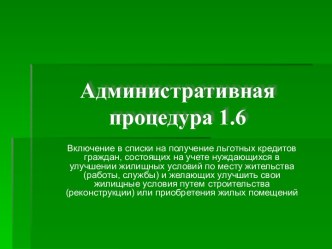 Административная процедура 1.6