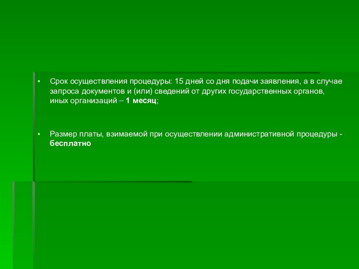 Срок осуществления процедуры: 15 дней со дня подачи заявления, а в