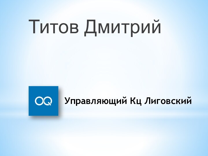 Управляющий Кц ЛиговскийТитов Дмитрий