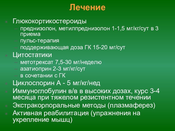 ЛечениеГлюкокортикостероиды преднизолон, метилпреднизолон 1-1,5 мг/кг/сут в 3 приема пульс-терапия поддерживающая доза ГК