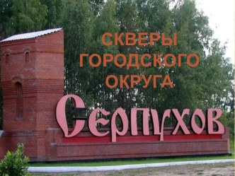 Скверы городского округа Серпухов