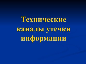 Технические каналы утечки информации. (Лекция 5)