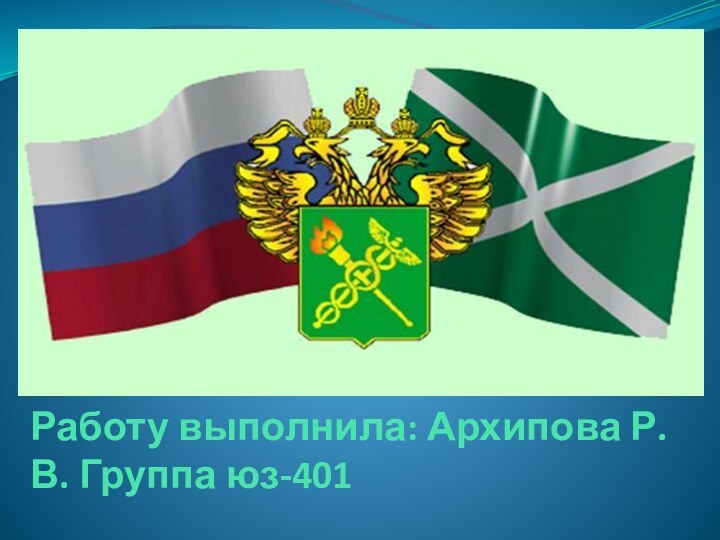 Работу выполнила: Архипова Р.В. Группа юз-401