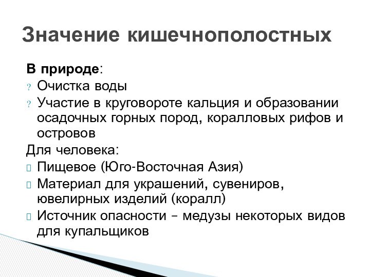 В природе:Очистка водыУчастие в круговороте кальция и образовании осадочных горных пород, коралловых