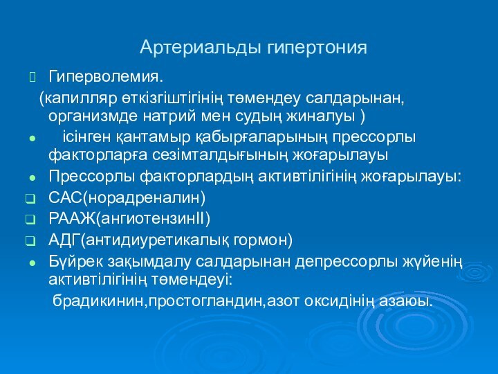 Артериальды гипертонияГиперволемия. (капилляр өткізгіштігінің төмендеу салдарынан, организмде натрий мен судың жиналуы )