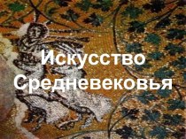 Искусство средних веков. Раннехристианское катакомбы