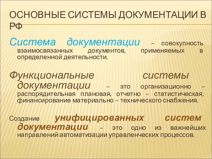 ОСНОВНЫЕ СИСТЕМЫ ДОКУМЕНТАЦИИ В РФ Система документации – совокупность взаимосвязанных документов, применяемых