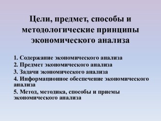 Цели, предмет, способы и методологические принципы экономического анализа