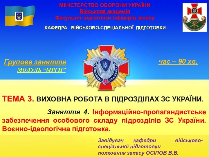 МІНІСТЕРСТВО ОБОРОНИ УКРАЇНИ  Військова академія Факультет підготовки офіцерів запасуКАФЕДРА  ВІЙСЬКОВО-СПЕЦІАЛЬНОЇ