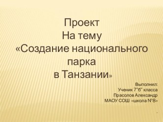 Создание национального парка в Танзании