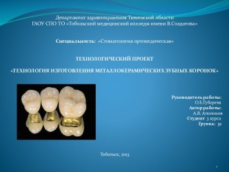 Технология изготовления металлокерамических зубных коронок