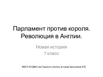 Парламент против короля. Революция в Англии. (7 класс)