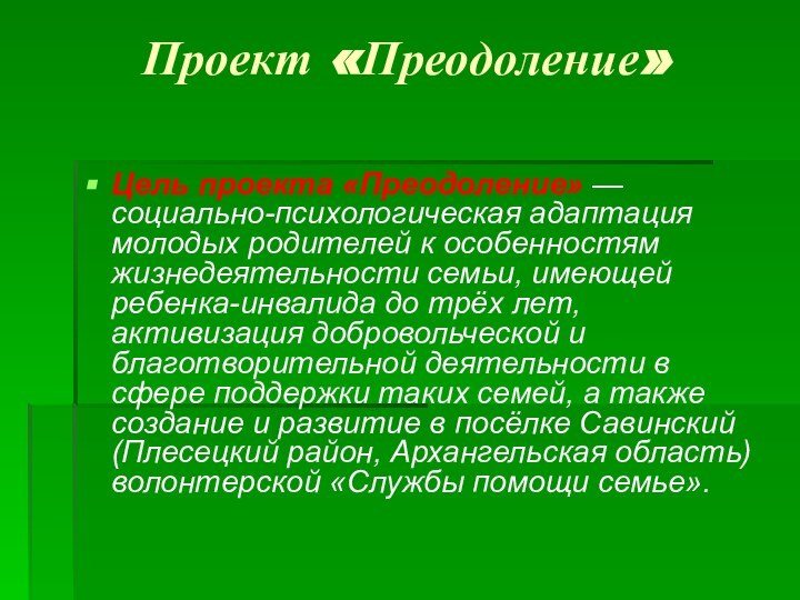 Проект «Преодоление»Цель проекта «Преодоление» — социально-психологическая адаптация молодых родителей к особенностям жизнедеятельности