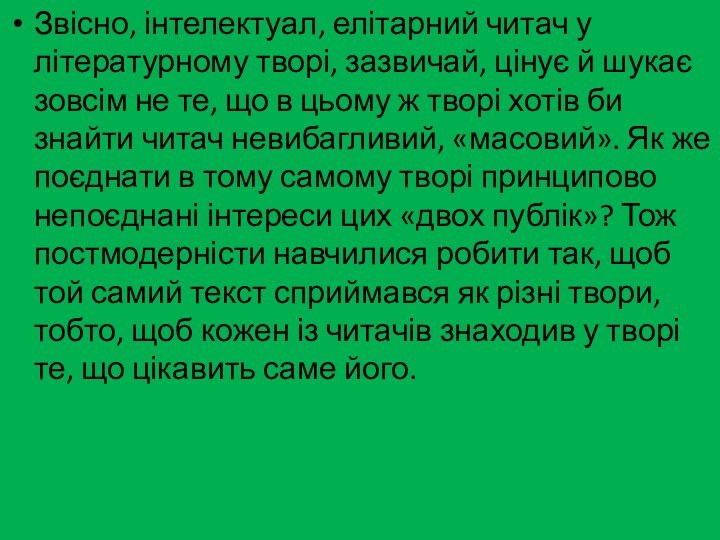 Звісно, інтелектуал, елітарний читач у літературному творі, зазвичай, цінує й шукає зовсім