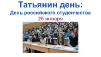 День российского студенчества 25 января