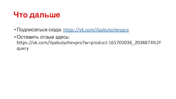 Что дальшеПодписаться сюда: https://vk.com/ilyabulychevproОставить отзыв здесь: https://vk.com/ilyabulychevpro?w=product-165702036_2038874%2Fquery