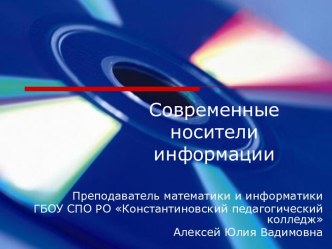 Современные носители информации