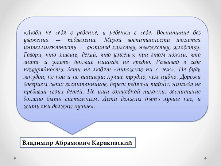 «Люби не себя в ребенке, а ребенка в себе. Воспитание без уважения