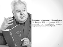 Владимир Абрамович Караковский