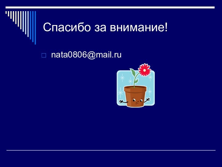 Спасибо за внимание!nata0806@mail.ru