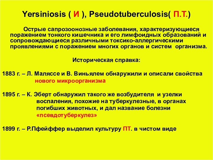 Yersiniosis ( И ), Pseudotuberculosis( П.Т.)