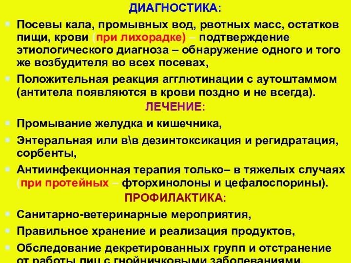 ДИАГНОСТИКА:Посевы кала, промывных вод, рвотных масс, остатков пищи, крови (при лихорадке) –